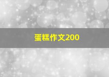 蛋糕作文200