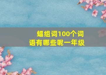 蝠组词100个词语有哪些呢一年级