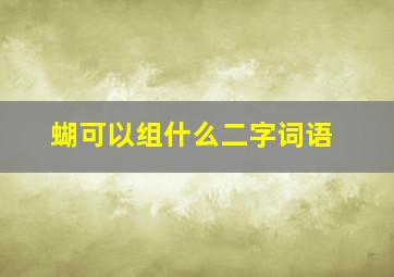 蝴可以组什么二字词语