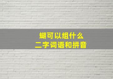 蝴可以组什么二字词语和拼音