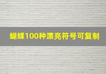 蝴蝶100种漂亮符号可复制