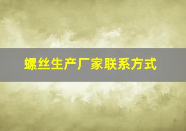 螺丝生产厂家联系方式