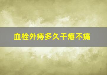 血栓外痔多久干瘪不痛