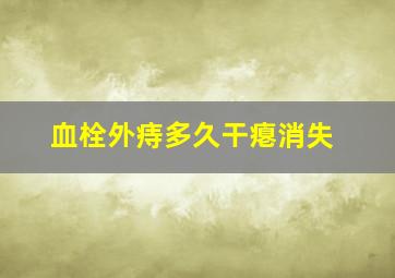 血栓外痔多久干瘪消失