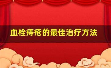 血栓痔疮的最佳治疗方法