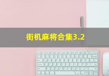 街机麻将合集3.2