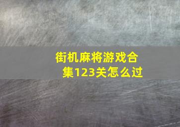 街机麻将游戏合集123关怎么过