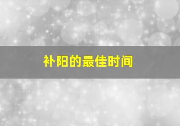 补阳的最佳时间