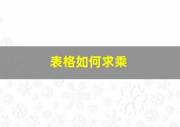 表格如何求乘