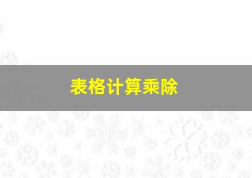 表格计算乘除