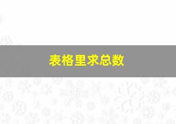 表格里求总数