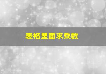 表格里面求乘数