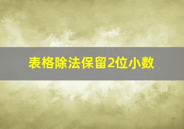 表格除法保留2位小数