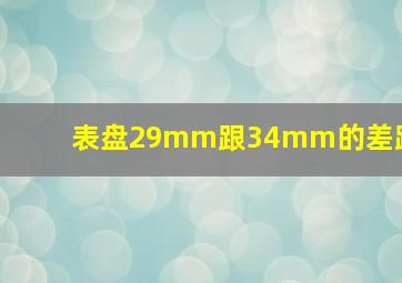 表盘29mm跟34mm的差距