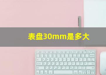 表盘30mm是多大