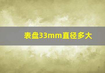 表盘33mm直径多大