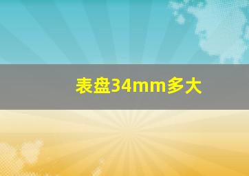 表盘34mm多大