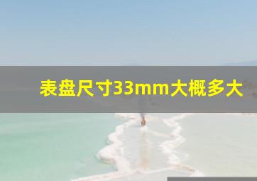 表盘尺寸33mm大概多大