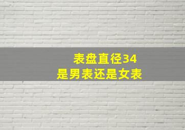 表盘直径34是男表还是女表