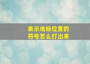 表示地标位置的符号怎么打出来