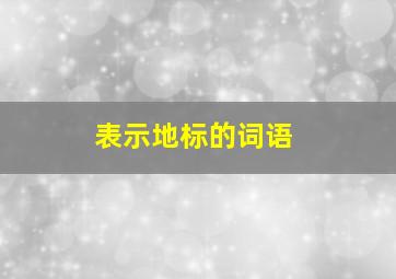 表示地标的词语