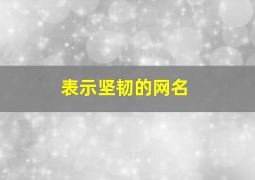 表示坚韧的网名