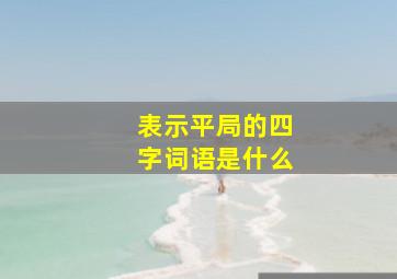 表示平局的四字词语是什么