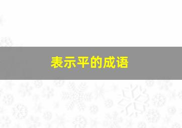 表示平的成语