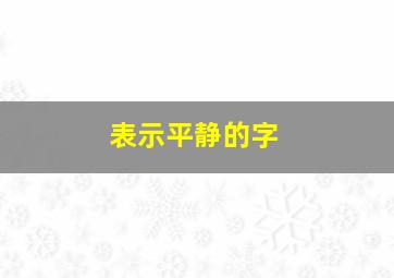 表示平静的字