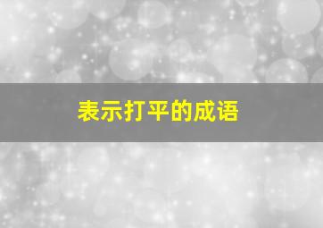 表示打平的成语