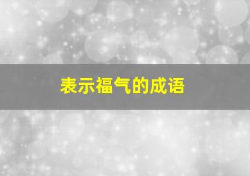 表示福气的成语