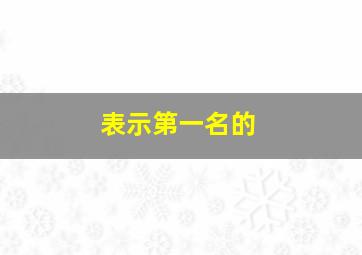 表示第一名的