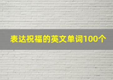 表达祝福的英文单词100个