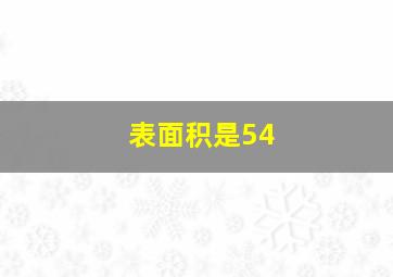 表面积是54