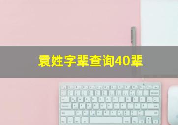 袁姓字辈查询40辈