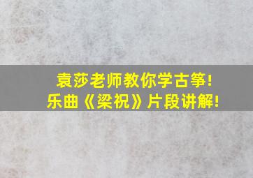 袁莎老师教你学古筝!乐曲《梁祝》片段讲解!