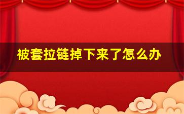 被套拉链掉下来了怎么办