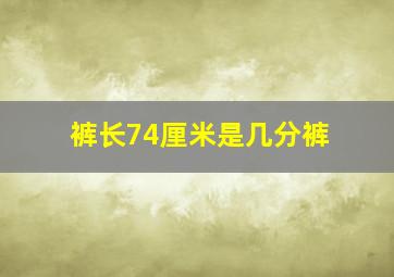 裤长74厘米是几分裤