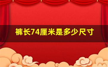 裤长74厘米是多少尺寸