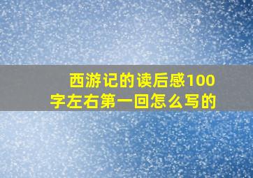 西游记的读后感100字左右第一回怎么写的