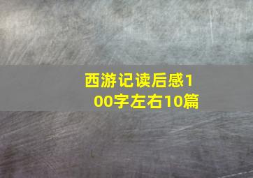 西游记读后感100字左右10篇