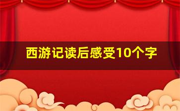 西游记读后感受10个字