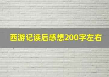 西游记读后感想200字左右