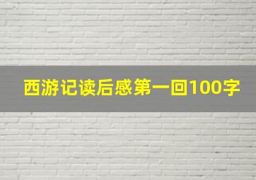 西游记读后感第一回100字