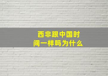 西非跟中国时间一样吗为什么