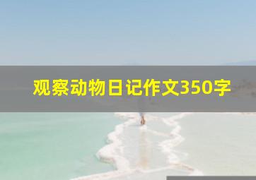 观察动物日记作文350字