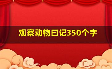 观察动物曰记350个字