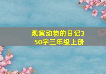 观察动物的日记350字三年级上册