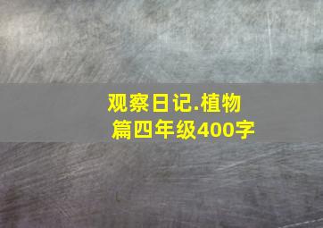 观察日记.植物篇四年级400字