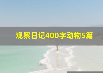 观察日记400字动物5篇